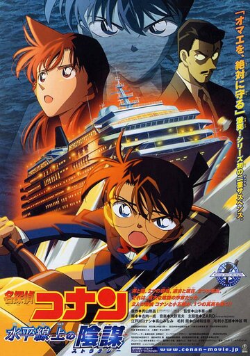 Meitantei Conan: Suiheisenjyou no sutorateeji