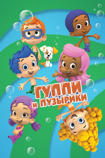 Bubble Guppies