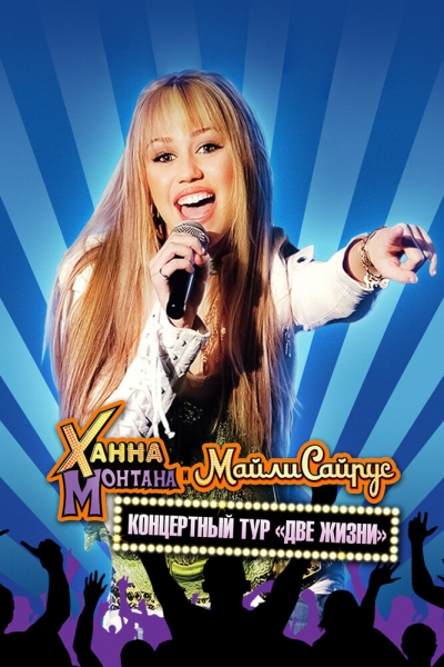 Hannah Montana and Miley Cyrus: Best of Both Worlds Concert