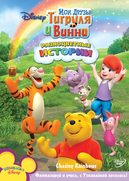 Мои Друзья Тигруля и Винни (сериал)