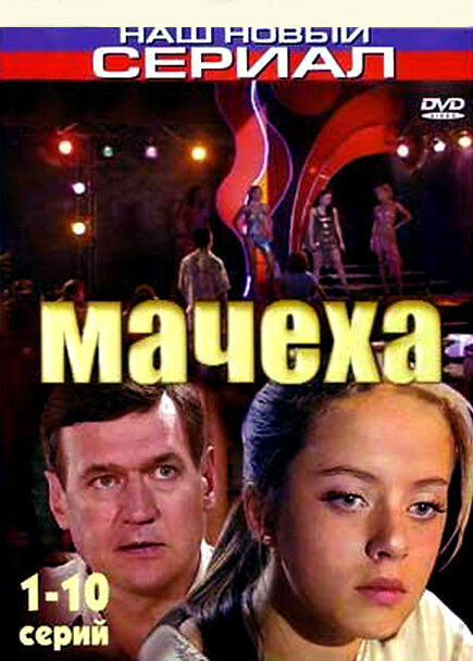 Мачеха (сериал)