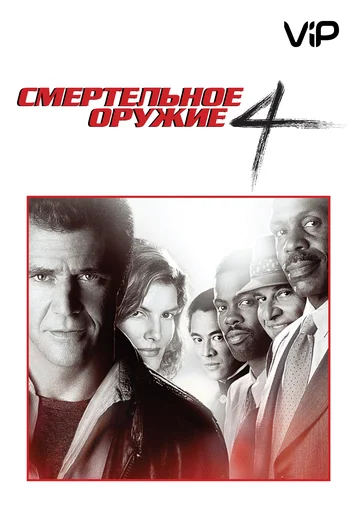Lethal Weapon 4