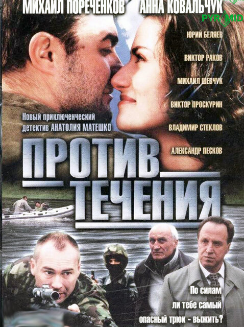 Против течения (сериал)