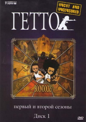 The Boondocks