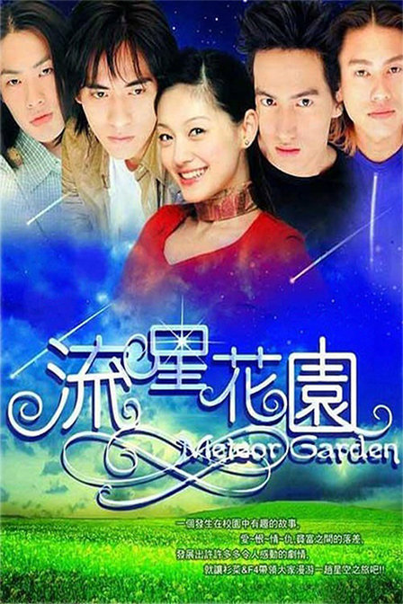 Сад падающих звезд (сериал 2001 – 2002)