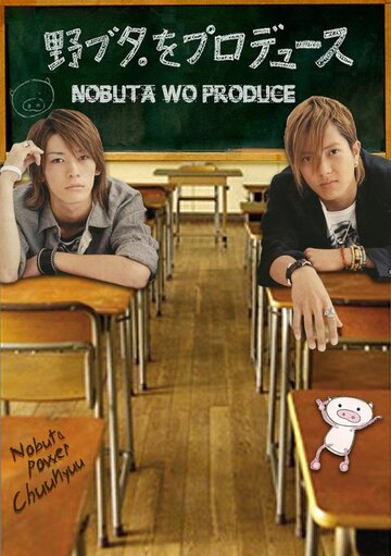 Nobuta wo produce