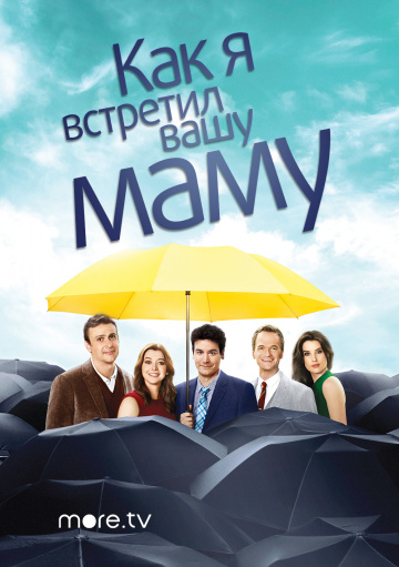 Как я встретил вашу маму (сериал 2005 – 2014)