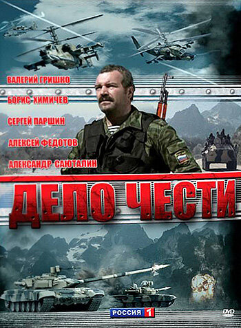 Дело чести (сериал)