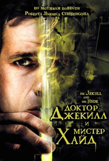 Доктор Джекілл і містер Хайд