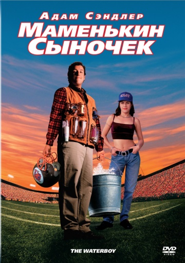 The Waterboy