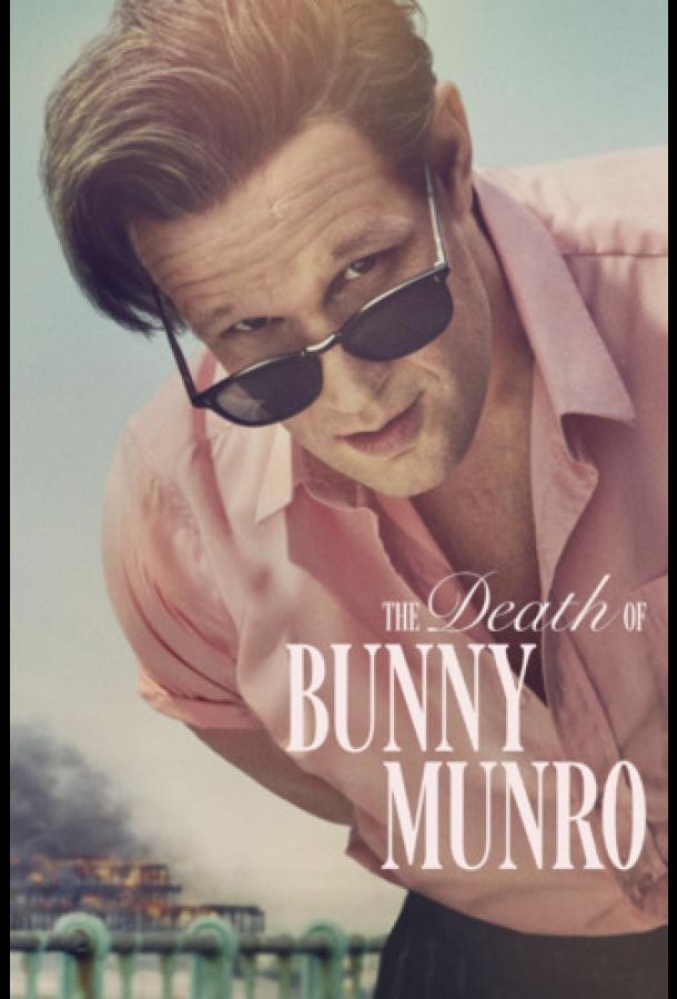 Смерть Банни Манро (сериал)