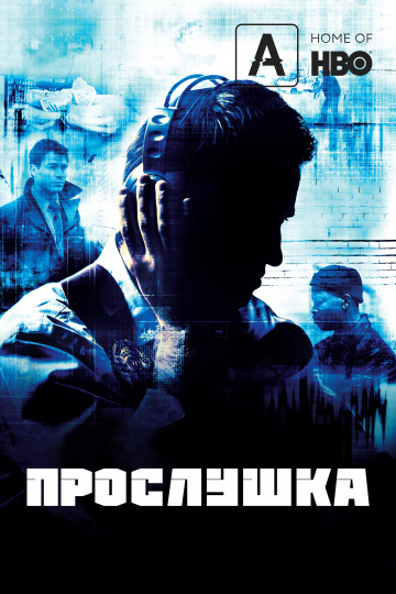 Прослушка (сериал 2002 – 2008)
