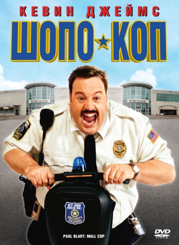 Paul Blart: Mall Cop