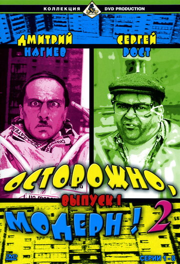 Осторожно, модерн! 2 (сериал 2001 – 2003)