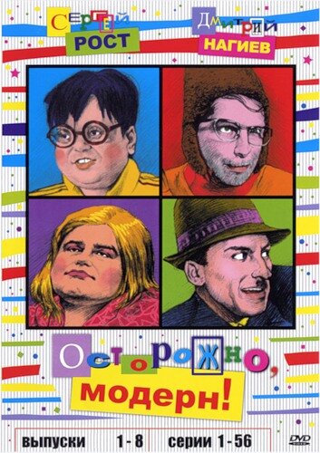 Осторожно, модерн! (сериал 1996 – 1998)