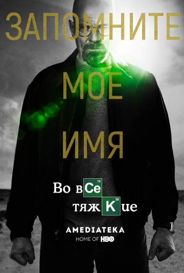 Во все тяжкие (сериал 2008 – 2013)