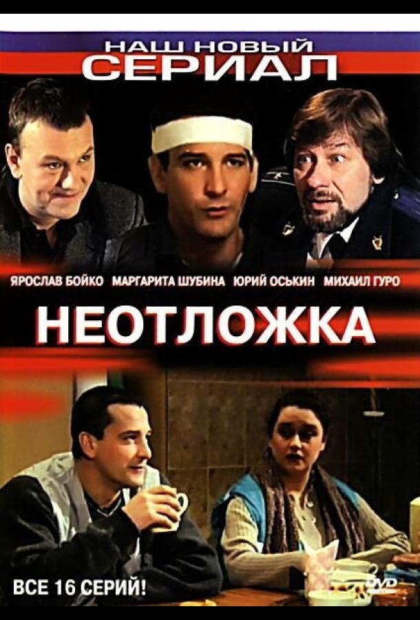 Неотложка (сериал)