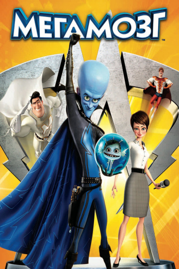 Megamind