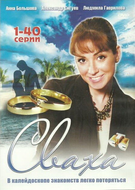 Сваха (сериал)