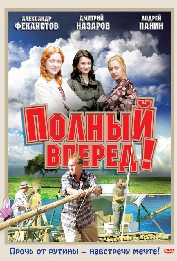 Полный вперед! (сериал)