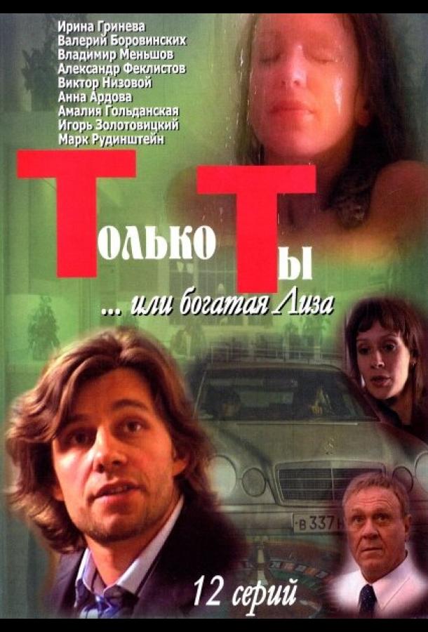 Только ты (сериал)