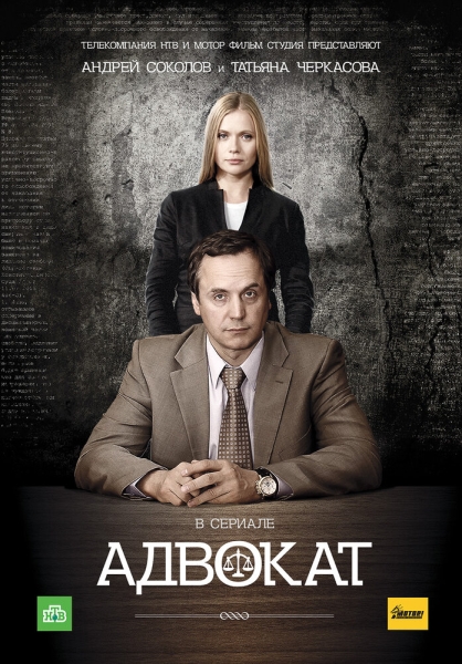 Адвокат (сериал)
