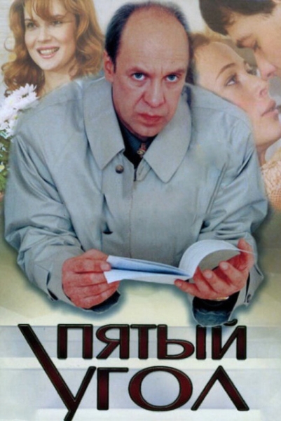 Пятый угол (сериал)