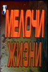 Melochi zhizni