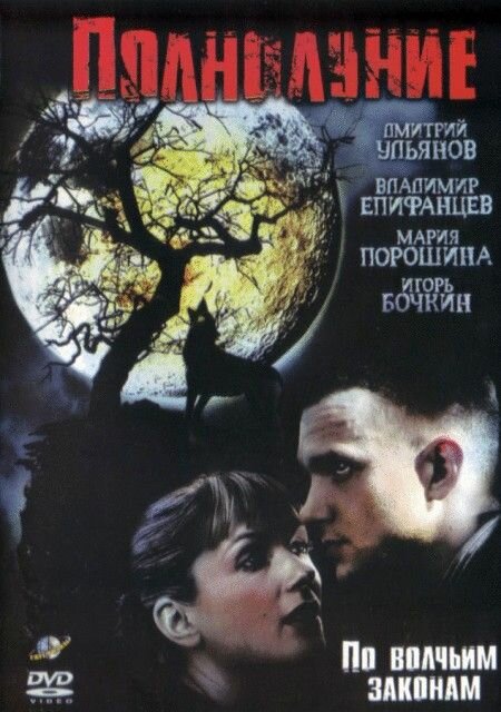 Полнолуние (сериал)