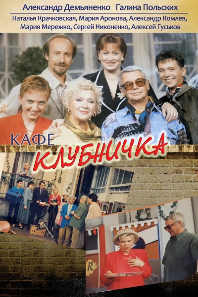 Клубничка (сериал)