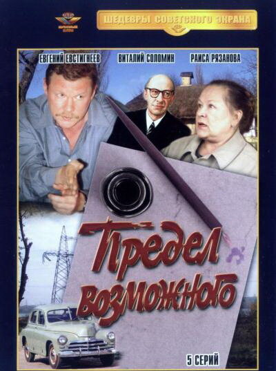 Предел возможного (сериал)