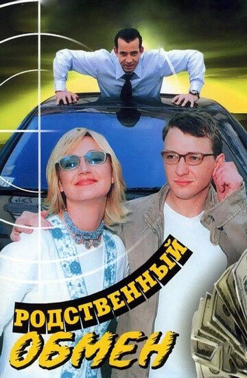 Родственный обмен (сериал)