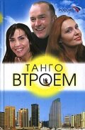 Танго втроем (сериал)