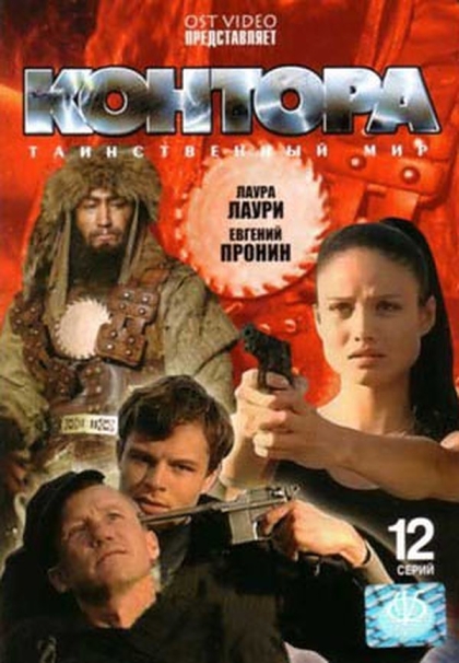 Контора (сериал)