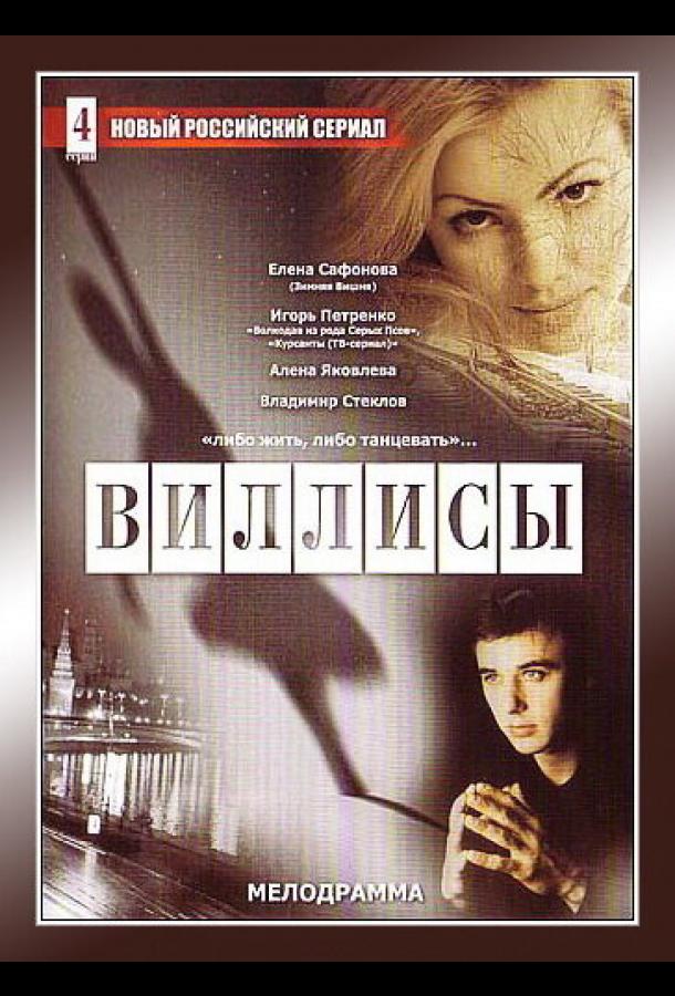 Виллисы (сериал)