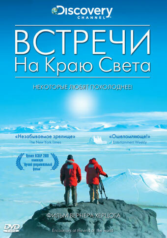 Encounters at the End of the World