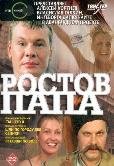 Ростов-Папа (сериал 2000 – 2025)