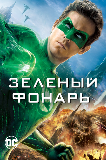 Зелений ліхтар