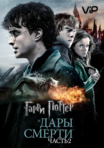 Harry Potter and the Deathly Hallows: Part 2