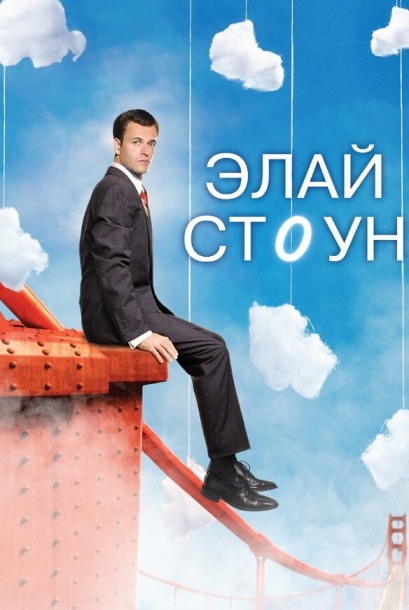 Элай Стоун (сериал)