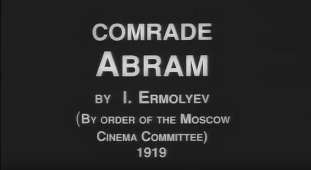 Товарищ Абрам