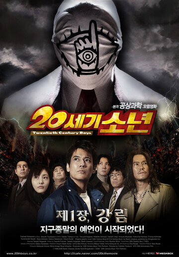 20-seiki shônen: Honkaku kagaku bôken eiga