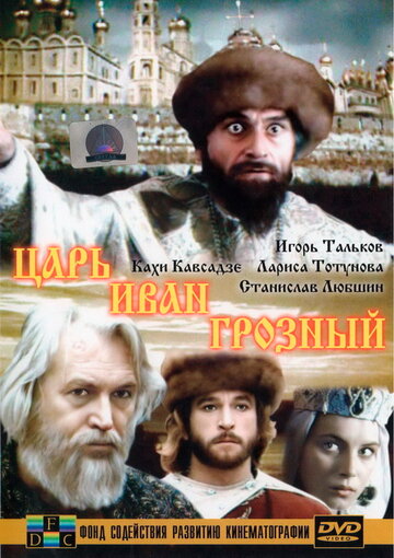 Царь Иван Грозный (сериал)