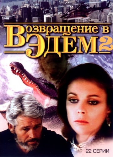 Возвращение в Эдем 2 (сериал)