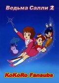Ведьма Салли [ТВ-2] (сериал)