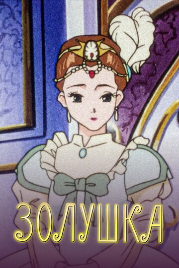 Повесть о Золушке (сериал)