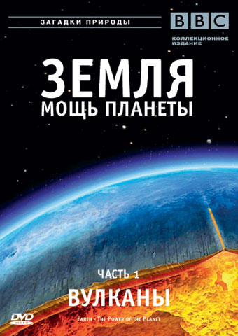 Earth: The Power of the Planet