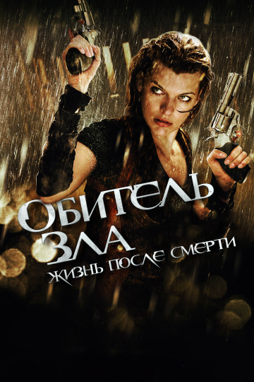 Resident Evil: Afterlife