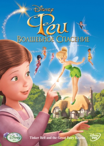 Tinker Bell and the Great Fairy Rescue
