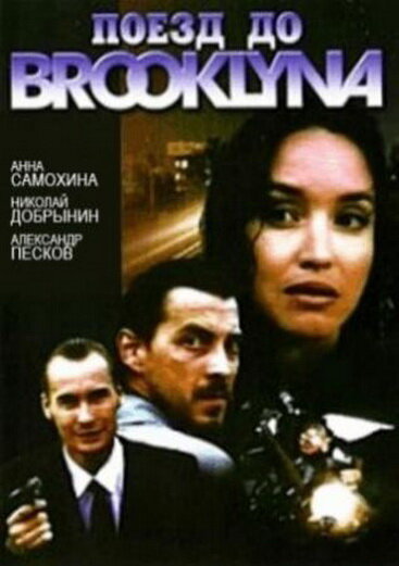 Poyezd do Bruklina